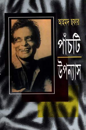 আহমদ ছফার পাঁচটি উপন্যাস