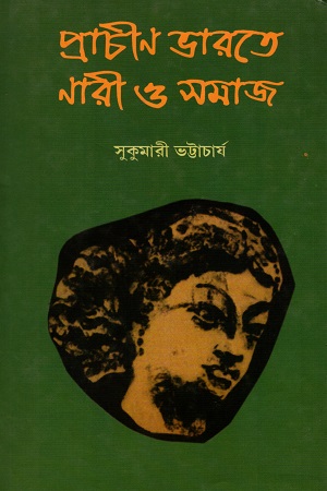 প্রাচীন ভারতে নারী ও সমাজ