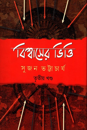 বিশ্বাসের ভিত্তি