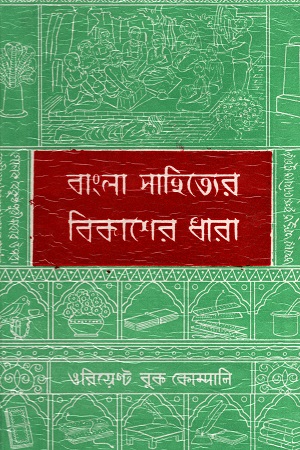 বাংলা সাহিত্যের বিকাশের ধারা