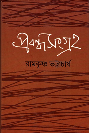 প্রবন্ধসংগ্রহ