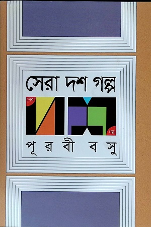 সেরা দশ গল্প