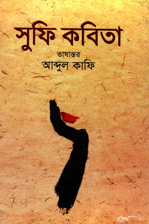 সুফি কবিতা