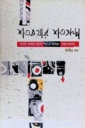 শতকথার শতগল্প দ্বিতীয় খণ্ড