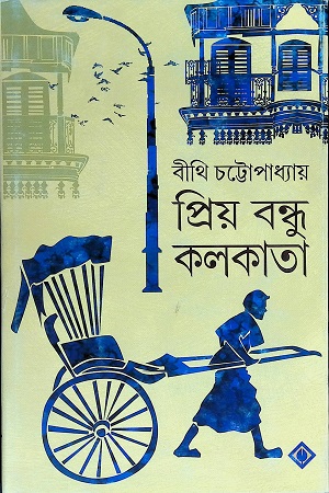 প্রিয় বন্ধু কলকাতা