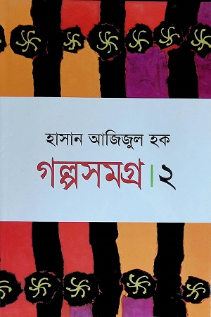 গল্পসমগ্র (২)