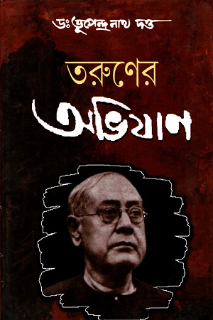 তরুণের অভিযান