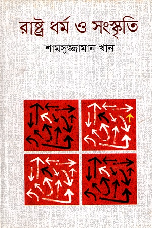 রাষ্ট্রধর্ম ও সংস্কৃতি