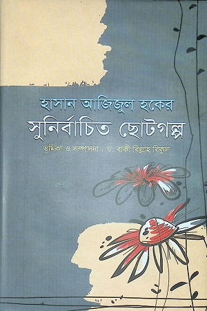 সুনির্বাচিত ছোট গল্প