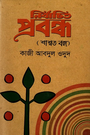 নির্বাচিত প্রবন্ধ