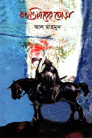 বখতিয়ারের ঘোড়া