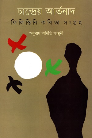 চান্দ্রেয় আর্তনাদ : ফিলিস্তিনি কবিতা সংগ্রহ