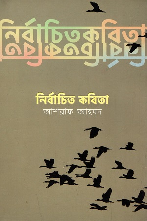 নির্বাচিত কবিতা