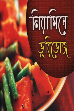 নিরামিষে ভূরিভোজ