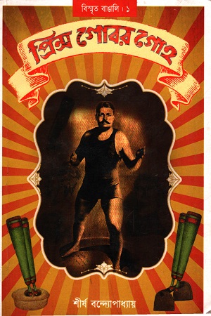 প্রিন্স গোবর গোহ