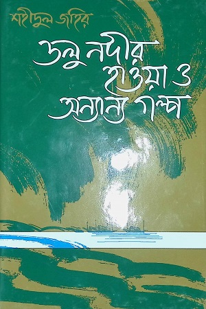 ডলু নদীর হাওয়া ও অন্যান্য গল্প