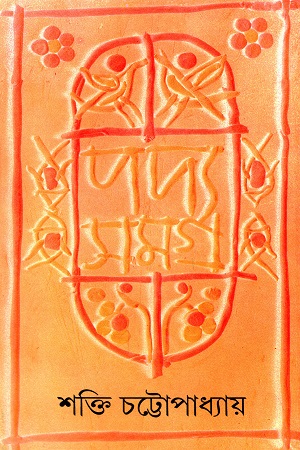 পদ্য সমগ্র ৫