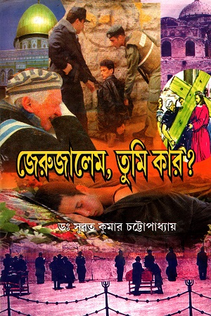 জেরুজালেম , তুমি কার?