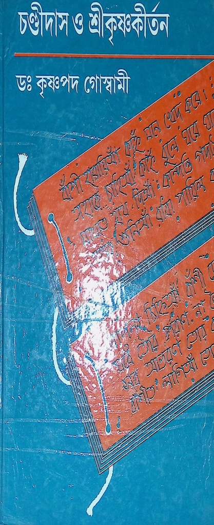 চন্ডীদাস ও শ্রীকৃষ্ণকীর্তন