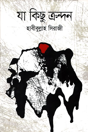 যা কিছু ক্রন্দন