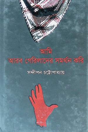 আমি আরব গেরিলাদের সমর্থন করি