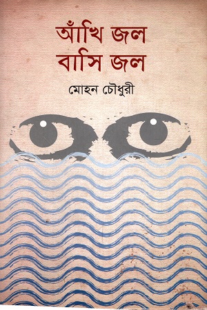 আঁখি জল বাসি জল