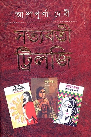 সত্যবতী ট্রিলজি