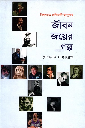 জীবন জয়ের গল্প