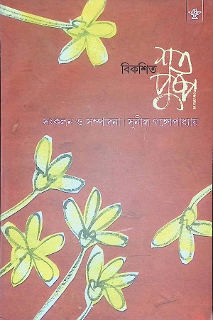 বিকশিত শত পুষ্প