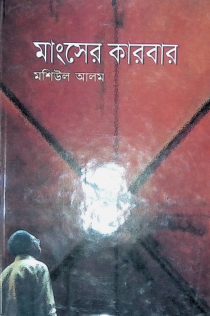 মাংসের কারবার