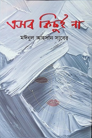 এসব কিছুই না