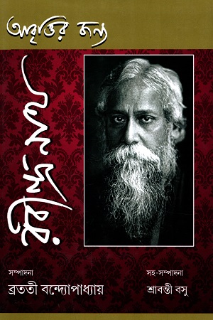 আবৃত্তির জন্য রবীন্দ্রনাথ