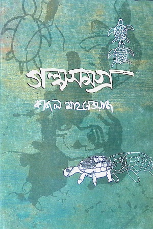 কাজল শাহনেওয়াজ গল্পসমগ্র