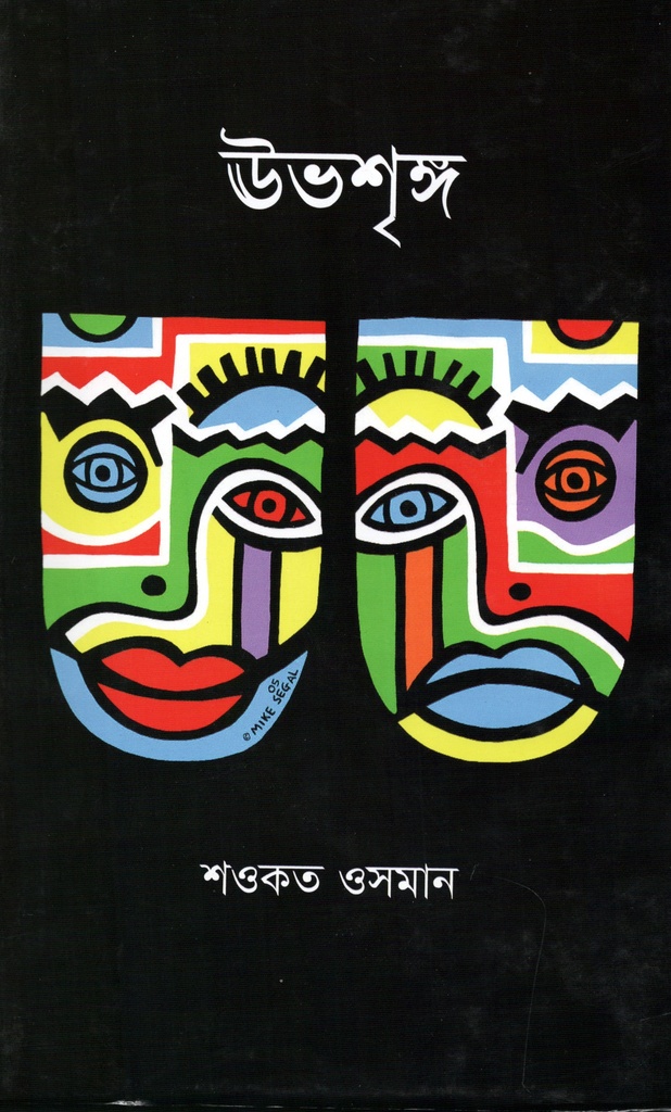 ঊভশৃঙ্গ