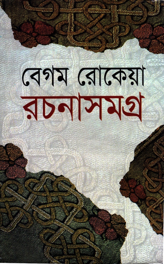বেগম রোকেয়া রচনাসমগ্র