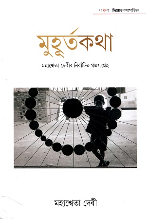 মুহূর্তকথা: মহাশ্বেতা দেবীর নির্বাচিত গল্পসংগ্রহ