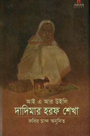 দাদিমার হরফ শেখা