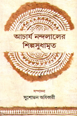 আচার্য নন্দলালের শিল্পসুধামৃত
