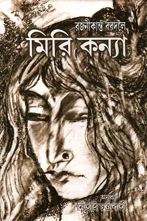 মিরি কন্যা