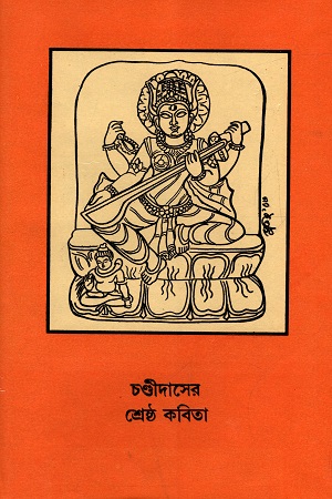 চণ্ডীদাসের শ্রেষ্ঠ কবিতা