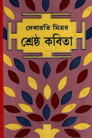 দেবারতি মিত্রর শ্রেষ্ঠ কবিতা