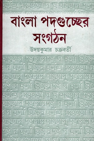 বাংলা পদগুচ্ছের সংগঠন