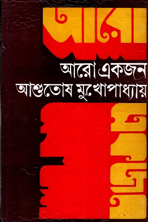 আরো একজন