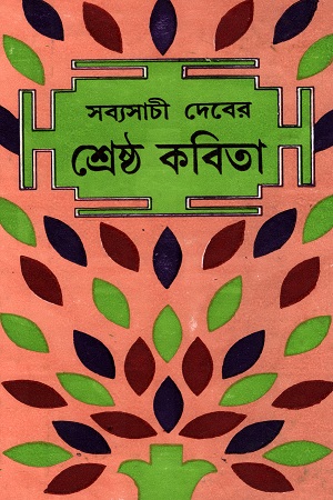 শ্রেষ্ঠ কবিতা সব্যসাচী দেব