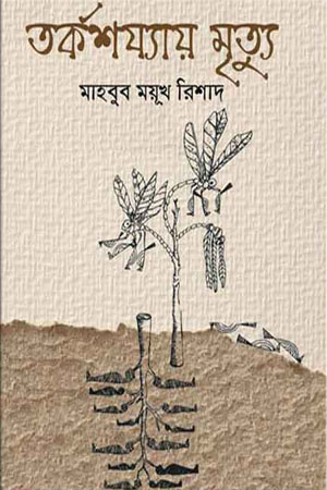 তর্কশয্যায় মৃত্যু