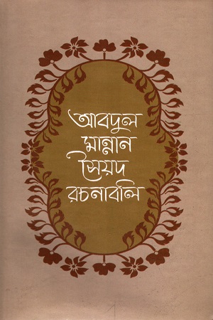 আবদুল মান্নান সৈয়দ রচনাবলী (পঞ্চম খন্ড)