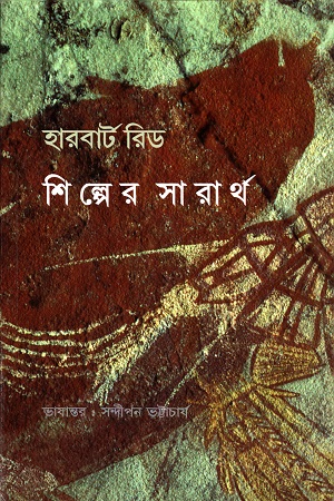 শিল্পের সারার্‌থ