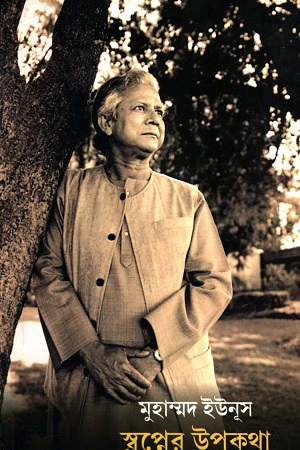স্বপ্নের উপকথা
