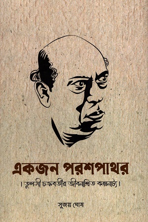 একজন পরশপাথর