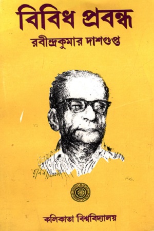 বিবিধ প্রবন্ধ